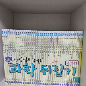 과학뒤집기 기본 개정판 40권-16만원