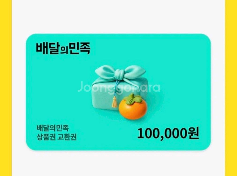 배달의민족 10만원 상품권--0