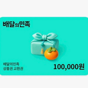 배달의민족 10만원 상품권