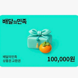 배달의민족 10만원 상품권