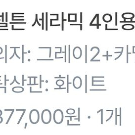 @@ 세라믹 4인용 식탁 + 의자 팔아요 @@