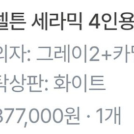 @@ 세라믹 4인용 식탁 + 의자 팔아요 @@