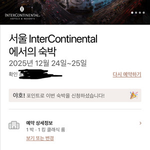 인터켄티멘탈 파르나스 12/24-25일