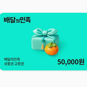 배달의민족 5만원 판매합니다