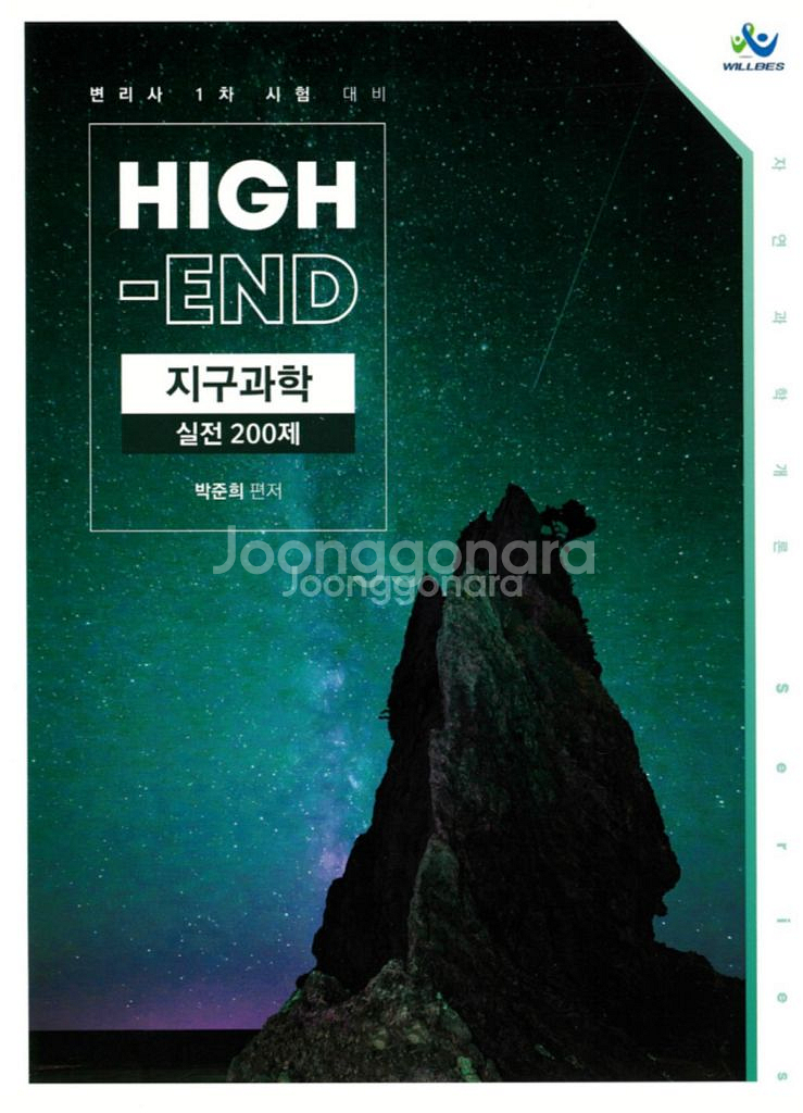 변리사 박준희 지구과학 하이엔드 기본서 + 실전200제--0