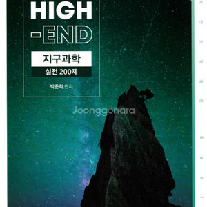 변리사 박준희 지구과학 하이엔드 기본서 + 실전200제