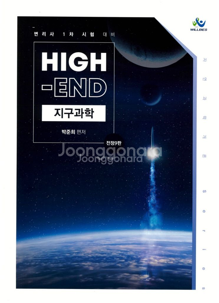 변리사 박준희 지구과학 하이엔드 기본서 + 실전200제--1