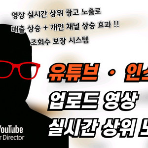 유튜브 인스타 업로드 영상 상위 노출 광고