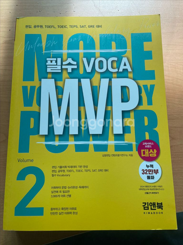 편입 보카 단어장 mvp vol.1,2--4