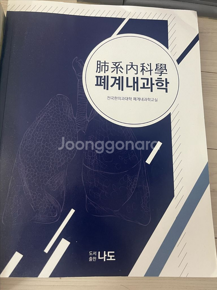 한의대 한의학 전공서적 전공책 (폐계내과학, 예방한의학--1