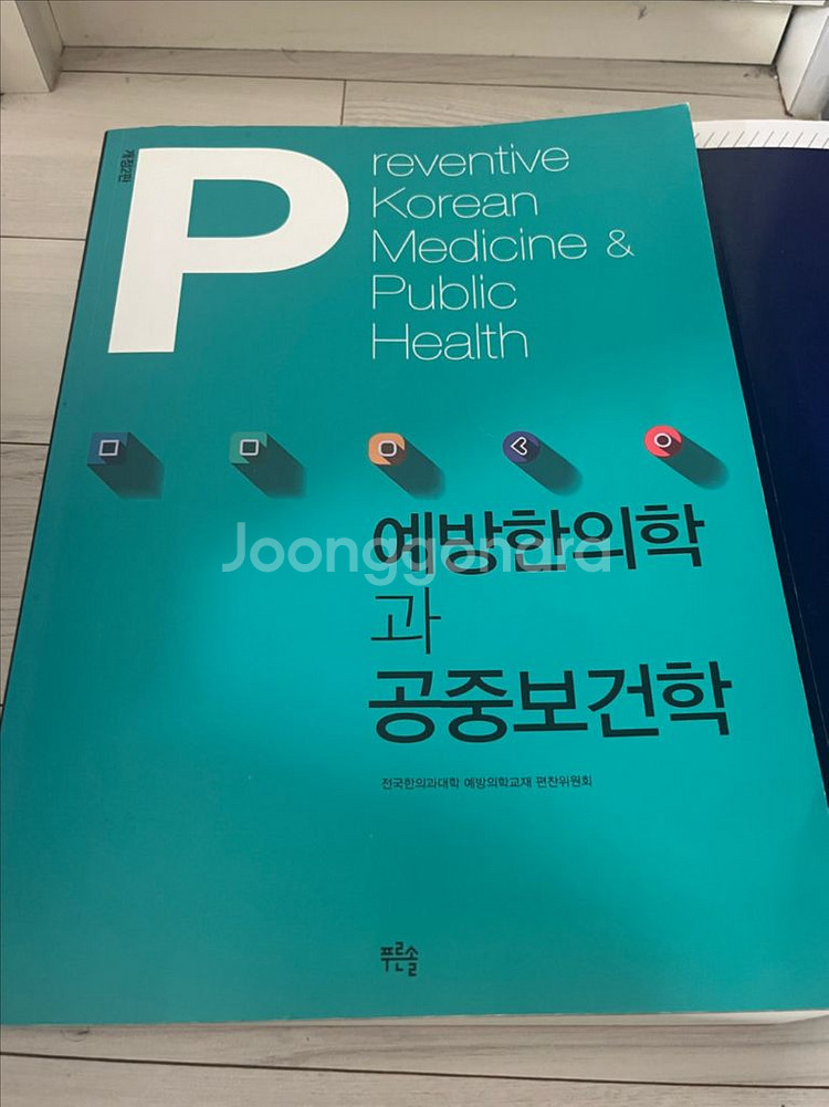 한의대 한의학 전공서적 전공책 (폐계내과학, 예방한의학--0