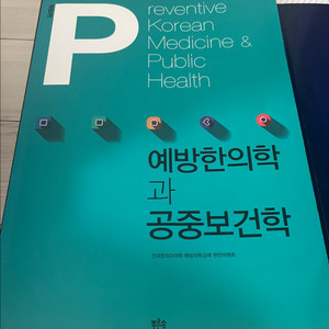 한의대 한의학 전공서적 전공책 (폐계내과학, 예방한의학