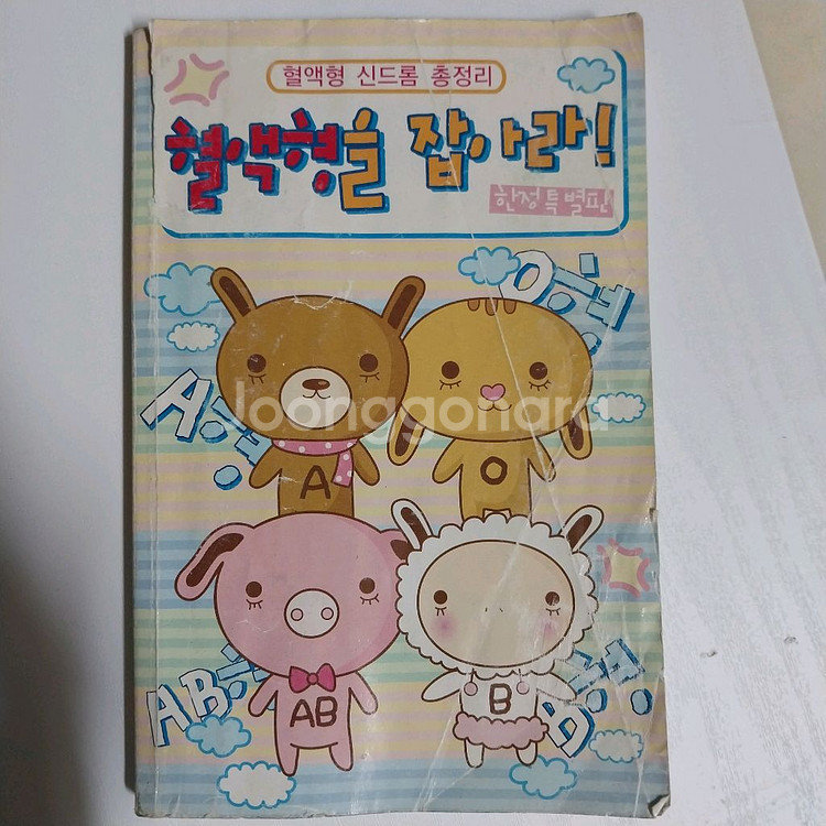 미스터케이 혈액형을 잡아라 고전 도서--0