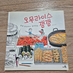 오무라이스 잼잼 컬러링북