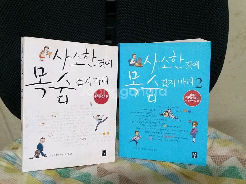 *사소한것에 목숨걸지마라(1,2)전2권--0