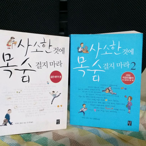 *사소한것에 목숨걸지마라(1,2)전2권