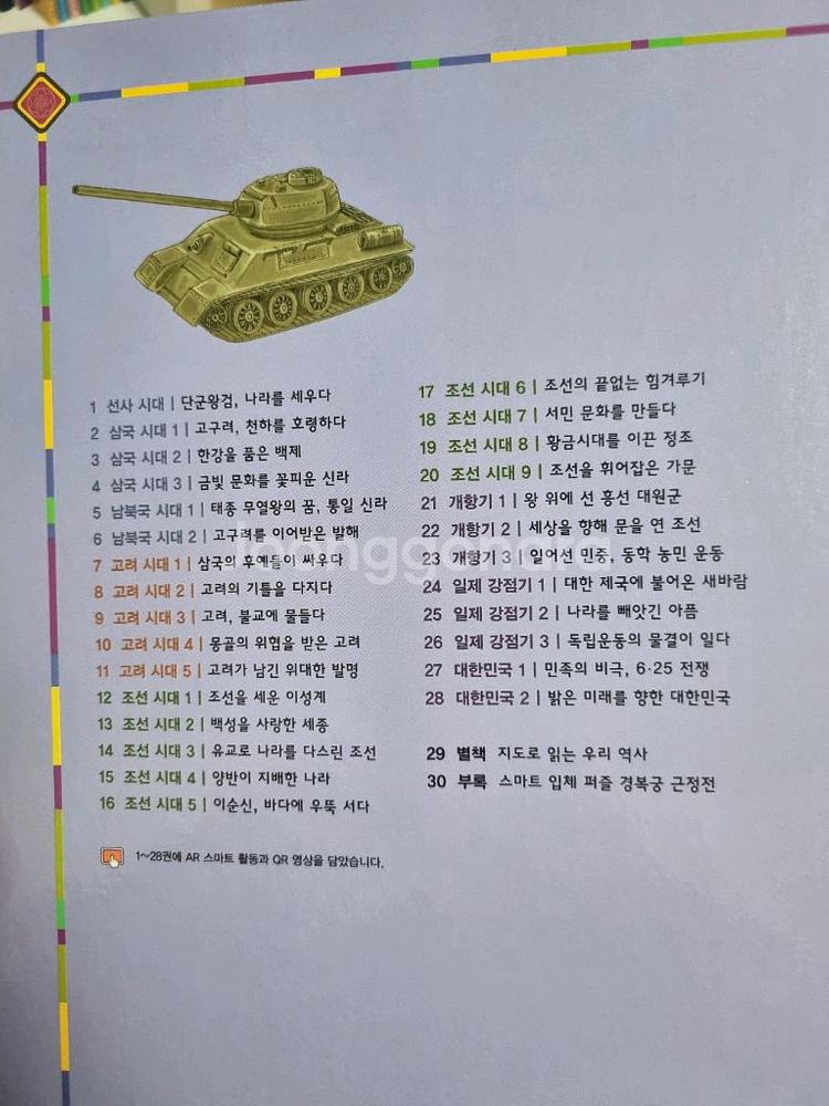 교원 올스토리 호시탐탐 역사책 전집(스마트통 우리역사ㆍ--1