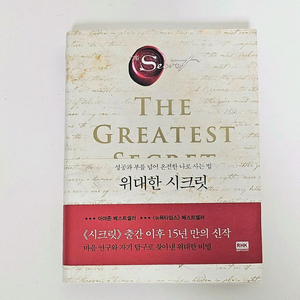 위대한 시크릿-론다 번 저자 [새책]
