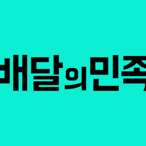 배달의 민족 75% 금액에 대신 주문해드려요