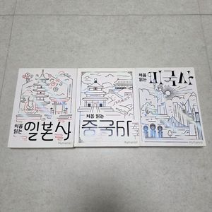[책] 처음 읽는 일본사, 중국사, 미국사