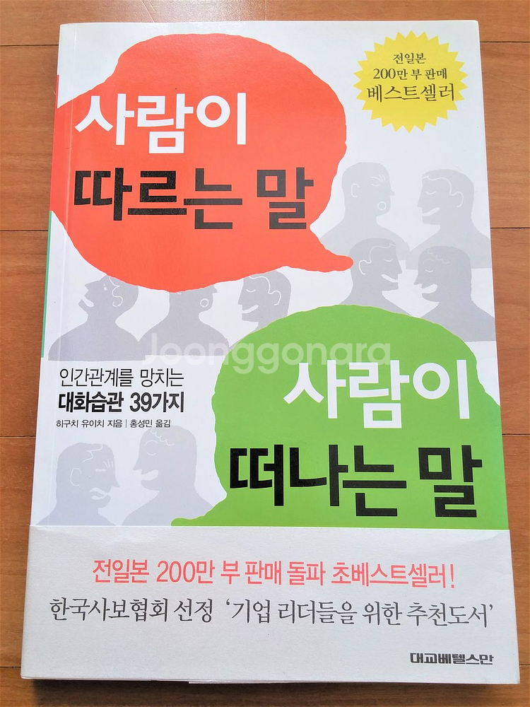 NEW/ 사람이 따르는 말 사람이 떠나는 말--0
