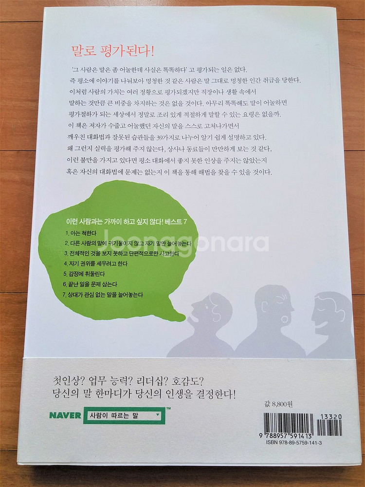 NEW/ 사람이 따르는 말 사람이 떠나는 말--1