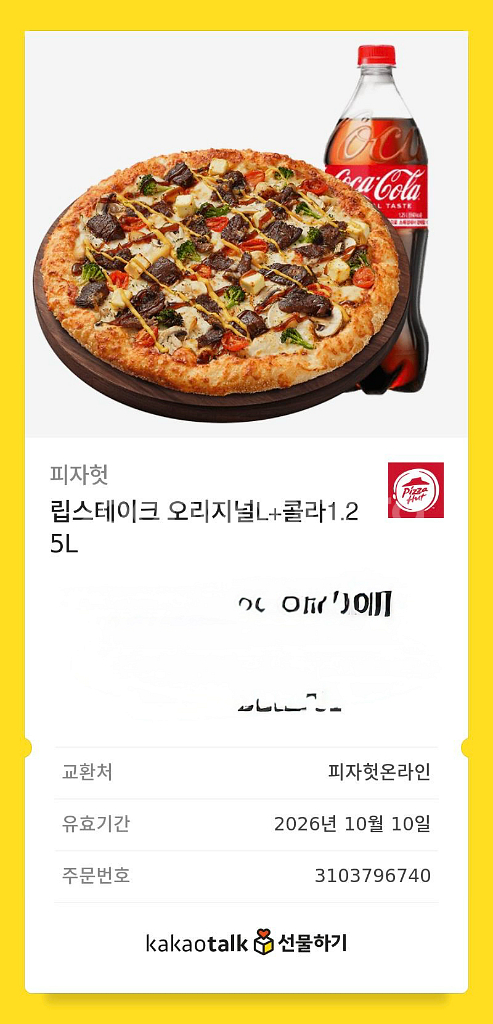 피자헛 기프티콘--0