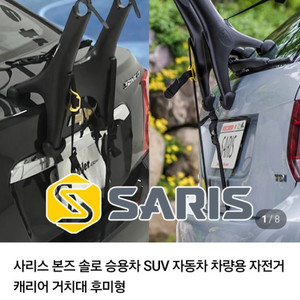 사리스 본즈 자전거 캐리어 솔로