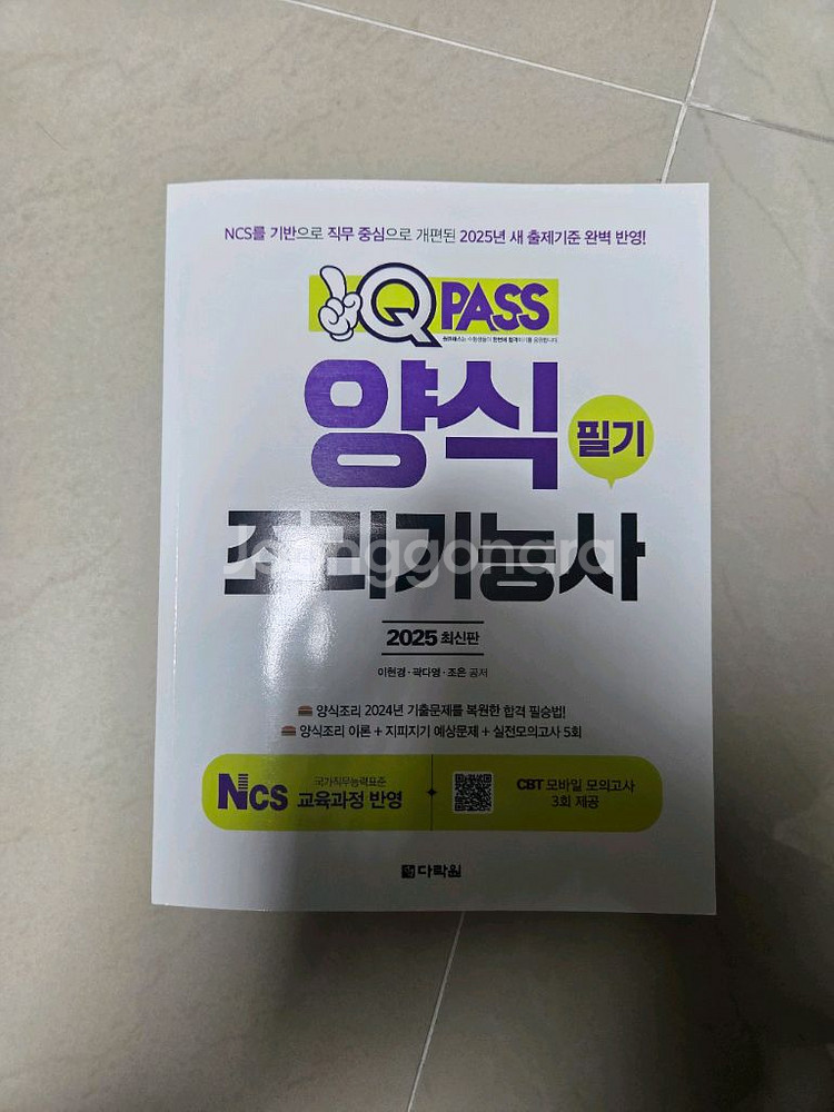 원큐패스 양식조리기능사 2025 최신판 판매합니다--0