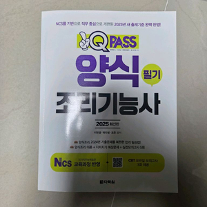 원큐패스 양식조리기능사 2025 최신판 판매합니다