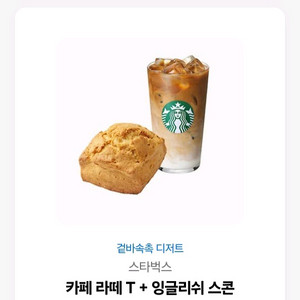스타벅스 카페라떼+잉글리쉬스콘 팝니다