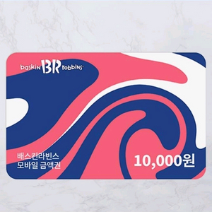 배스킨라빈스 1만원 모바일 금액권 (~11.19)