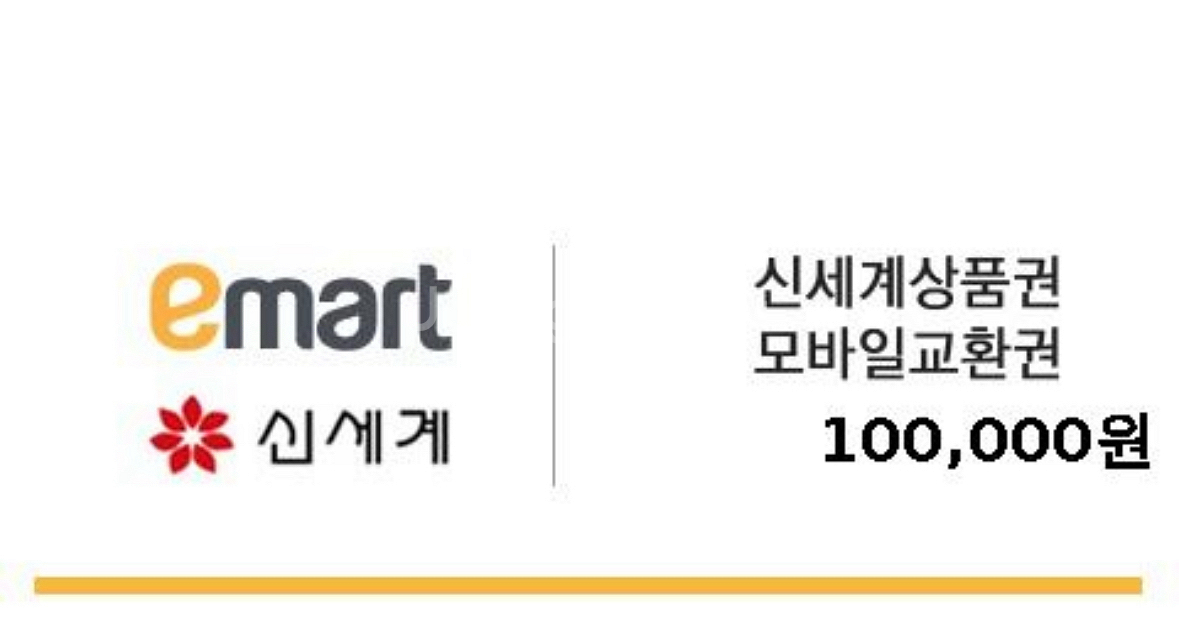 이마트 신세계 10만원 상품권 모바일 교환권--0