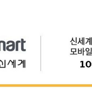 이마트 신세계 10만원 상품권 모바일 교환권