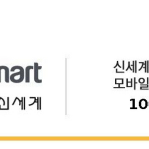 이마트 신세계 10만원 상품권 모바일 교환권