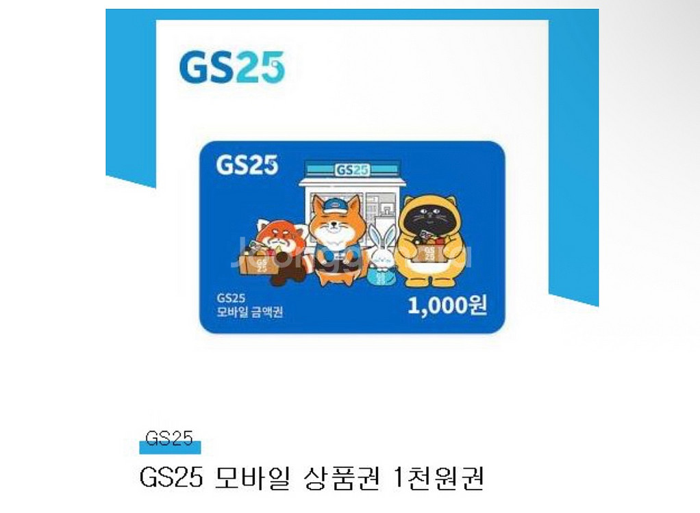GS25 모바일 상품권--0