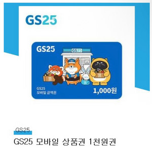 GS25 모바일 상품권