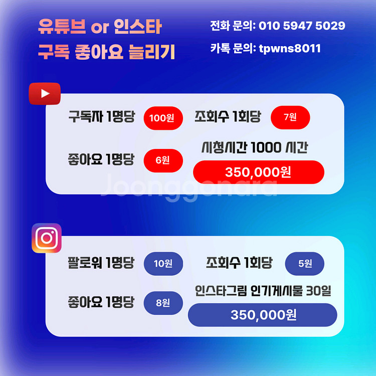 유튜브 인스타 구독자 조회수 좋아요 늘리기--0