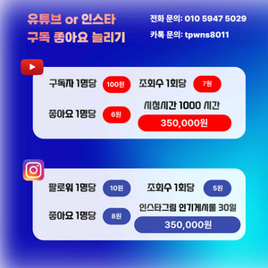 유튜브 인스타 구독자 조회수 좋아요 늘리기