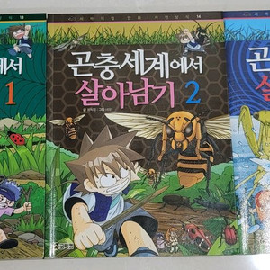 곤충세계에서 살아남기 전3권