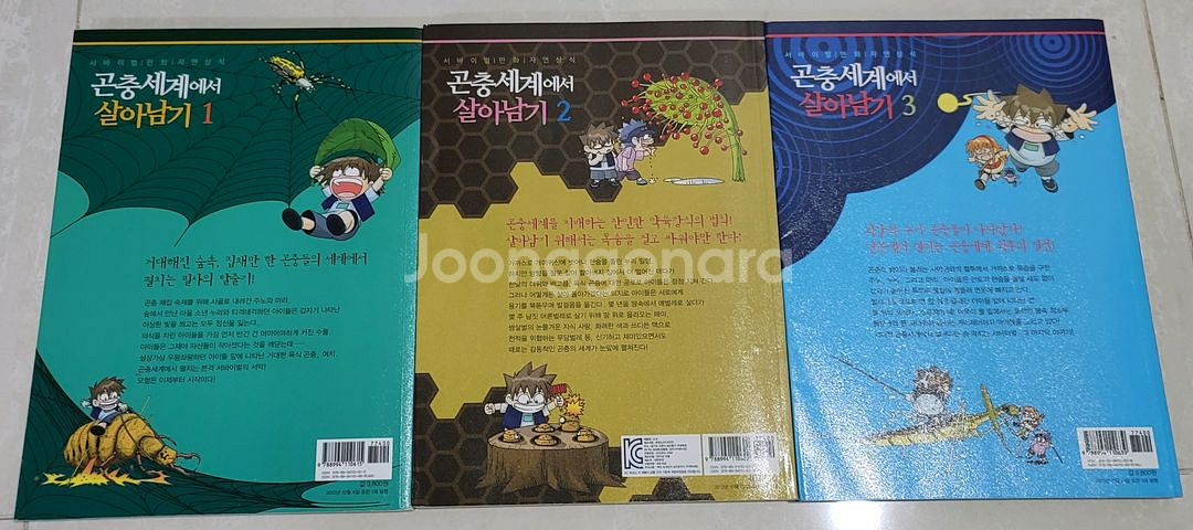 곤충세계에서 살아남기 전3권--1