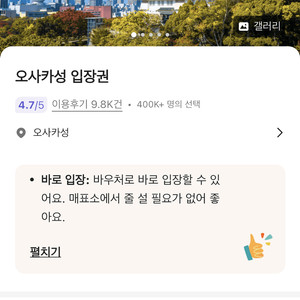 오사카성 입장권 2장(18천언, ~10.25)