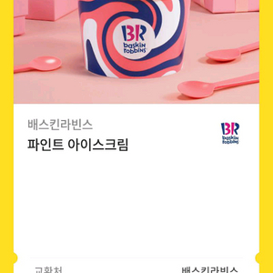 베스킨라빈스 깊콘 파인트