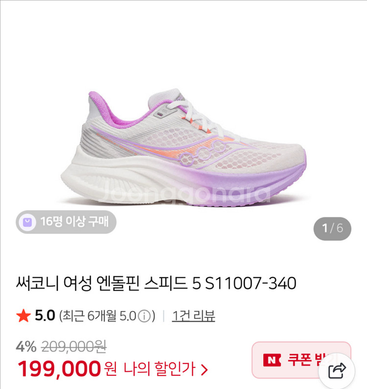 써코니 엔돌핀 스피드5 러닝화 235 (시착1회)--1