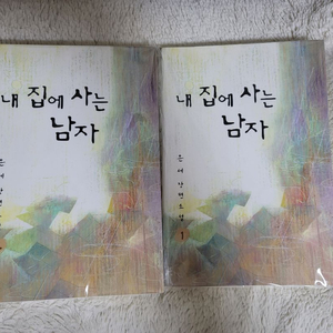(bl소설)[은세]내 집에 사는 남자