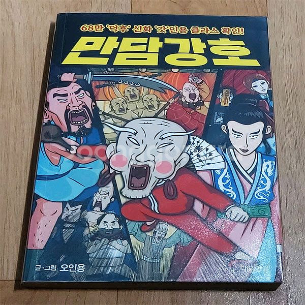오인용의 만담강호 올컬러 극장판 무협 만화책 판매합니다--0
