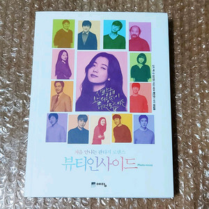 영화 뷰티인사이드 포토에세이 초판 화보 사진집 소장