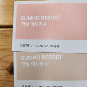 금호리조트 객실이용권 2장