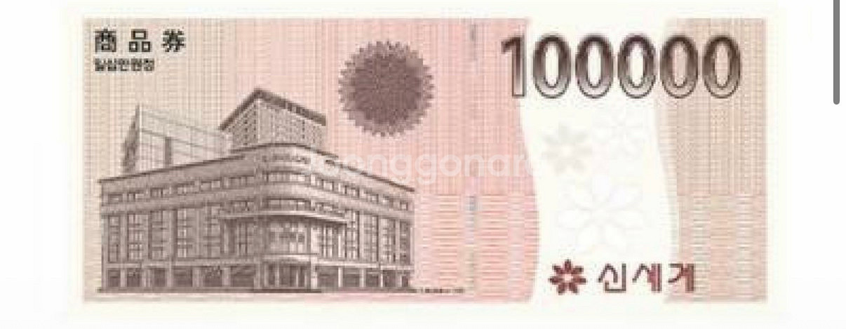 신세계상품권 10만 교환권--0