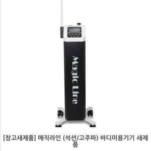매직라인 석션/고주파 바디미용기기